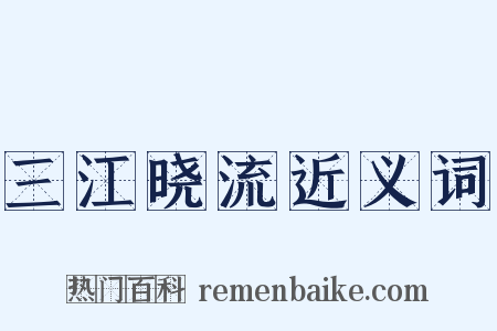 三江晓流近义词是什么意思的图片